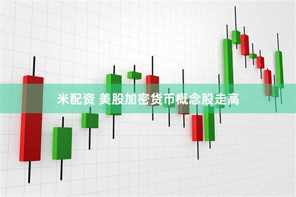 米配资 美股加密货币概念股走高