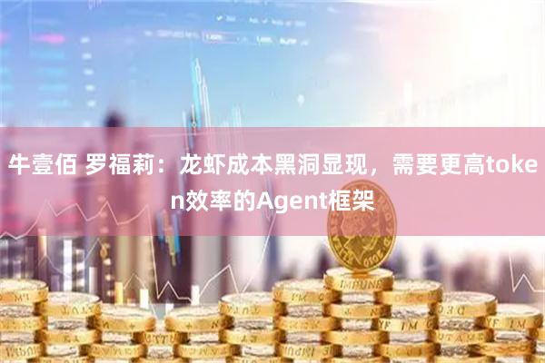 牛壹佰 罗福莉：龙虾成本黑洞显现，需要更高token效率的Agent框架
