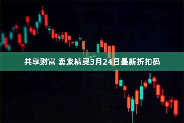 共享财富 卖家精灵3月24日最新折扣码