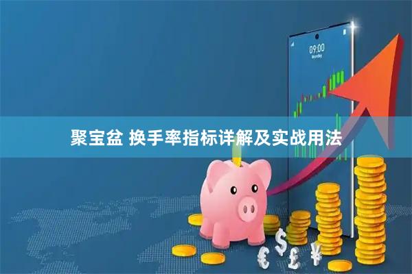 聚宝盆 换手率指标详解及实战用法